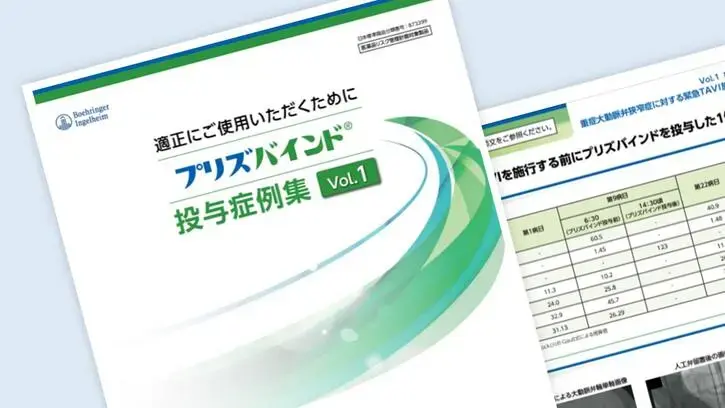 プリズバインド投与症例集vol.1