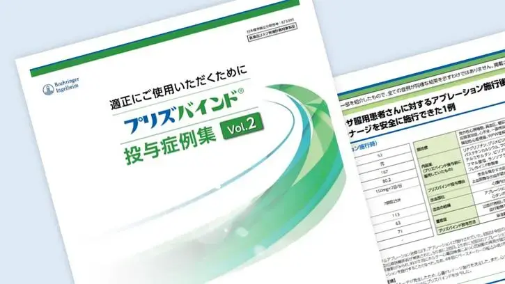 プリズバインド投与症例集vol.2
