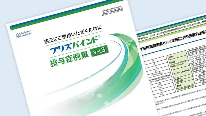 プリズバインド投与症例集vol.3