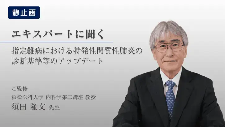 指定難病における特発性間質性肺炎の診断基準等のアップデート(静止画)