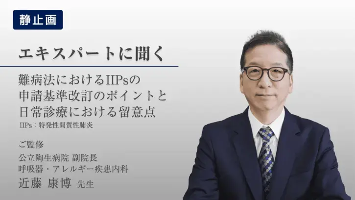 難病法におけるIIPsの申請基準改訂のポイントと日常診療における留意点（静止画） 