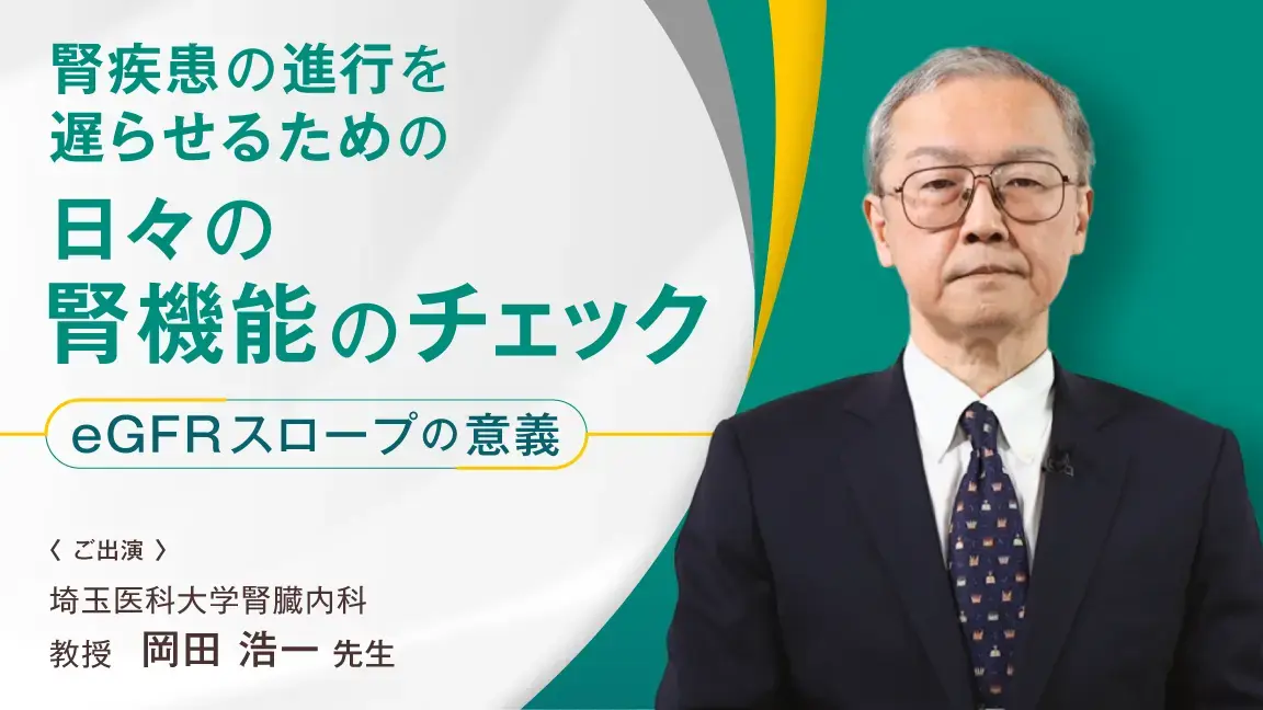 腎疾患の進行を遅らせるための日々の腎機能のチェック―eGFRスロープの意義―