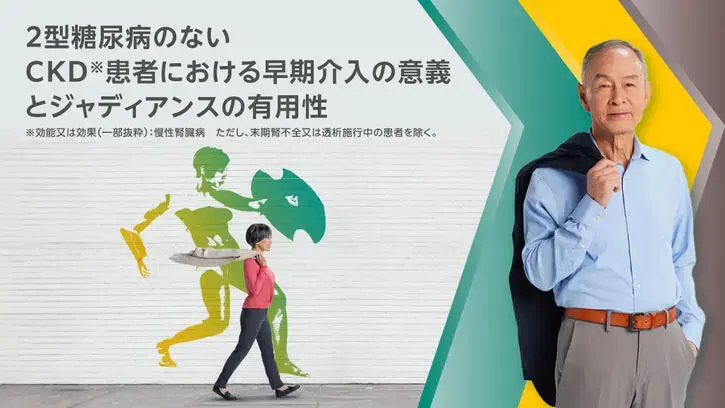 2型糖尿病のないCKD※患者における早期介入の意義と ジャディアンスの有用性