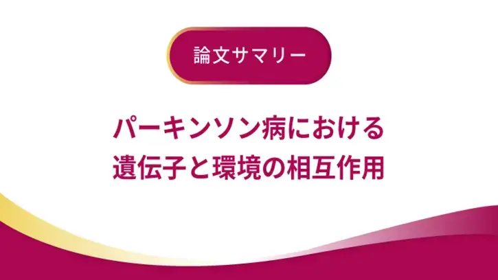 パーキンソン病における遺伝子と環境の相互作用