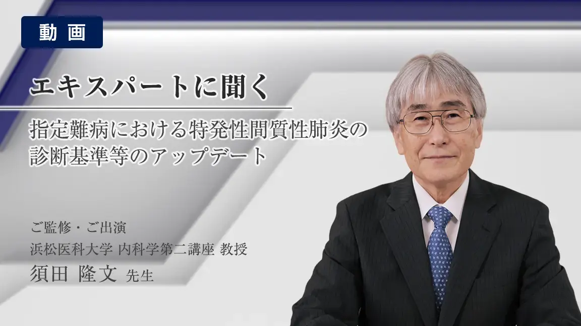 指定難病における特発性間質性肺炎の診断基準等のアップデート(動画)
