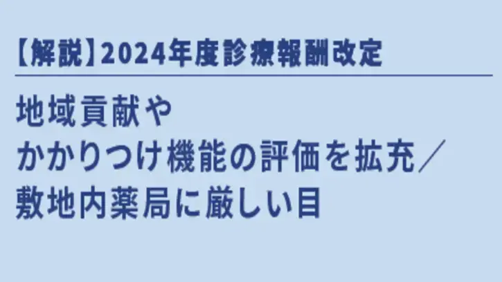 【解説】2024年度診療報酬改定
