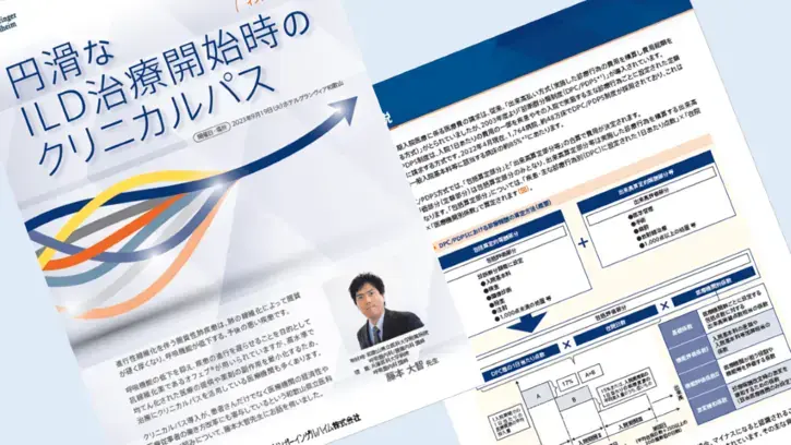 円滑なILD治療開始時のクリニカルパス