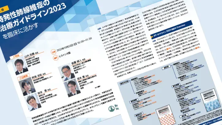 特発性肺線維症の治療ガイドライン2023を臨床に活かす