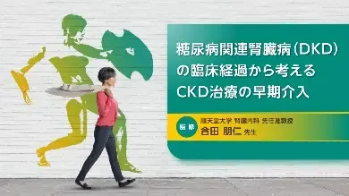 糖尿病関連腎臓病（DKD）の臨床経過から考える CKD治療の早期介入