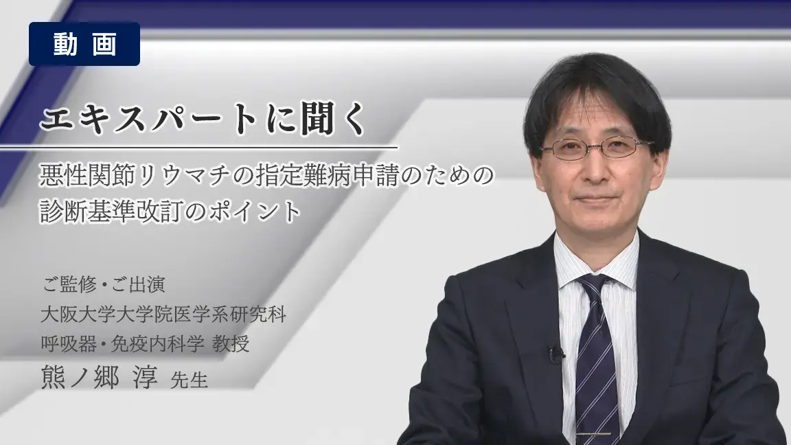 悪性関節リウマチの指定難病申請のための診断基準改訂のポイント（動画）