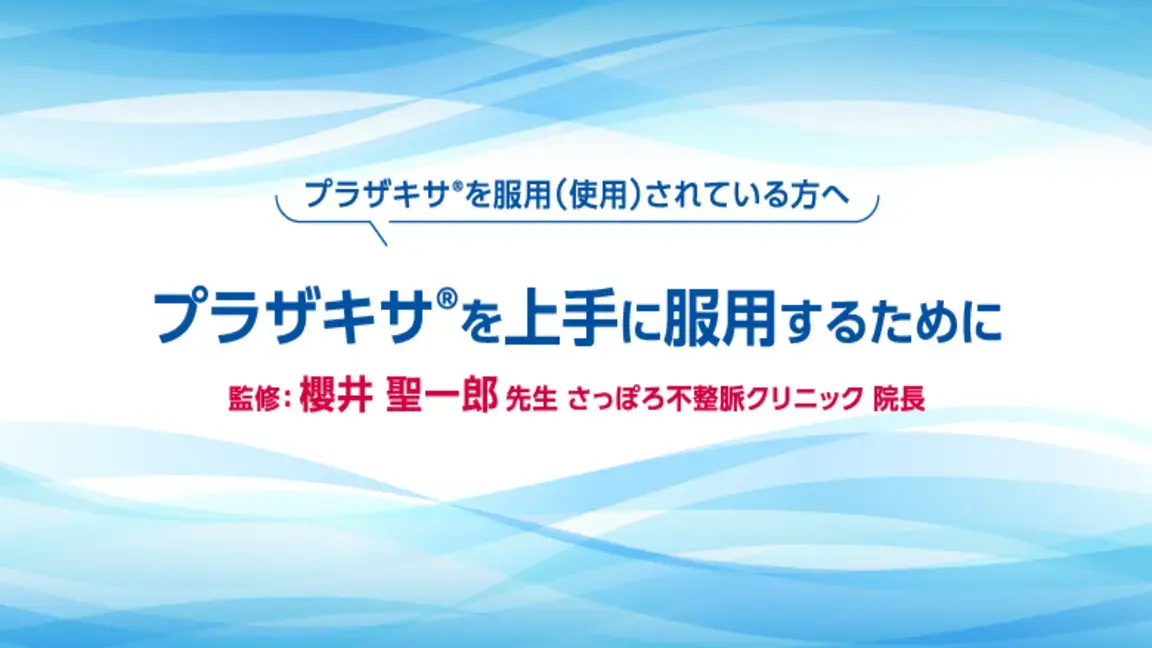 プラザキサ®を服用されている患者さんへ「プラザキサ®を上手に服用するために」