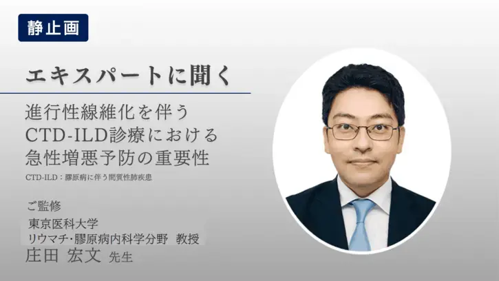 進行性線維化を伴うCTD-ILD診療における急性増悪予防の重要性（静止画）