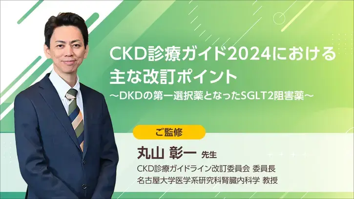 CKD診療ガイド2024における主な改訂ポイント   ～DKDの第一選択薬となったSGLT2阻害薬～ 