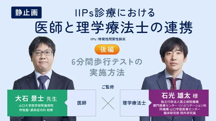 IIPs診療における医師と理学療法士の連携(後編)6分間歩行テストの実施方法