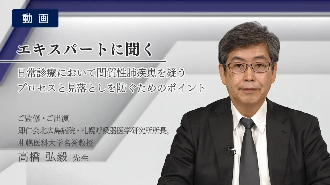 日常診療において間質性肺疾患を疑うプロセスと見落としを防ぐポイント（動画）