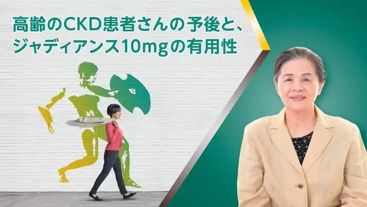 高齢のCKD患者さんの予後とジャディアンス10mgの有用性