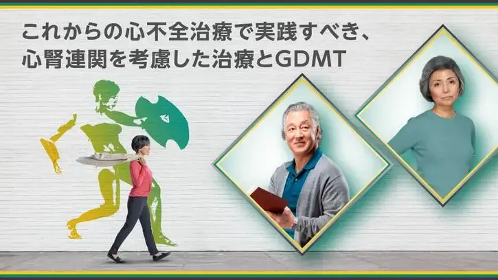 これからの心不全治療で実践すべき、心腎連関を考慮した治療とGDMT