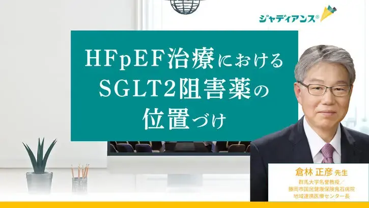 HFpEF治療におけるSGLT2阻害薬の位置づけ
