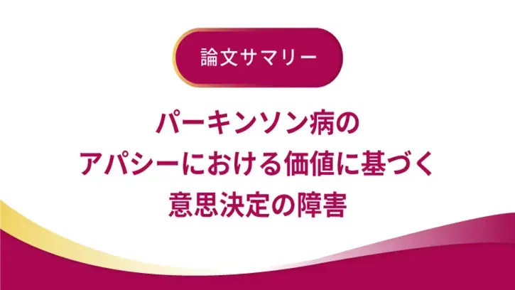 パーキンソン病のアパシーにおける価値に基づく意思決定の障害