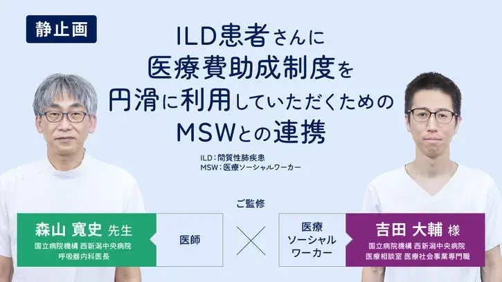 ILD患者さんに医療費助成制度を利用いただくためのMSWとの連携（静止画）