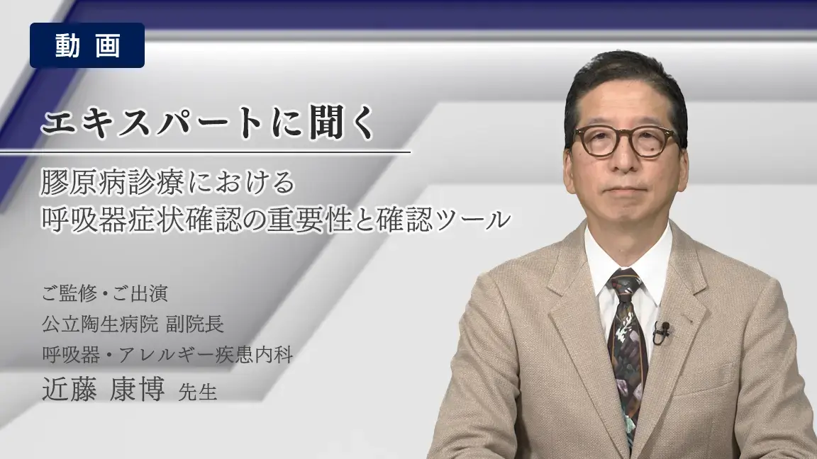 膠原病診療における呼吸器症状確認の重要性と確認ツール（動画）