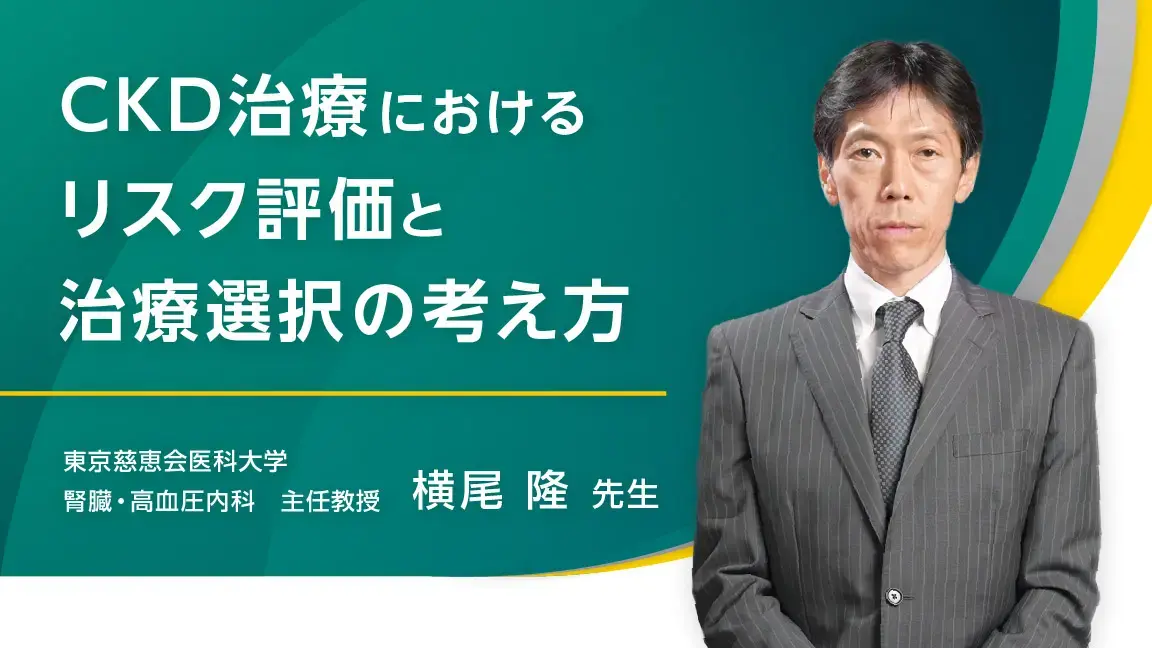 CKD治療におけるリスク評価と治療選択の考え方