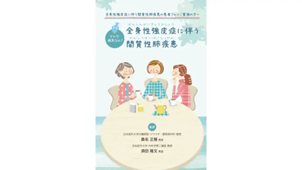 どんな病気なの？全身性強皮症を伴う間質性肺疾患（動画）
