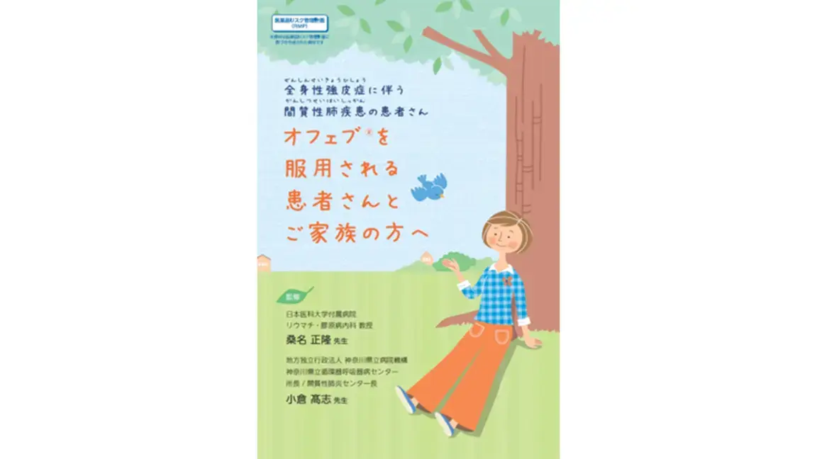SSc-ILD　オフェブを服用される患者さんとそのご家族の方へ（動画）