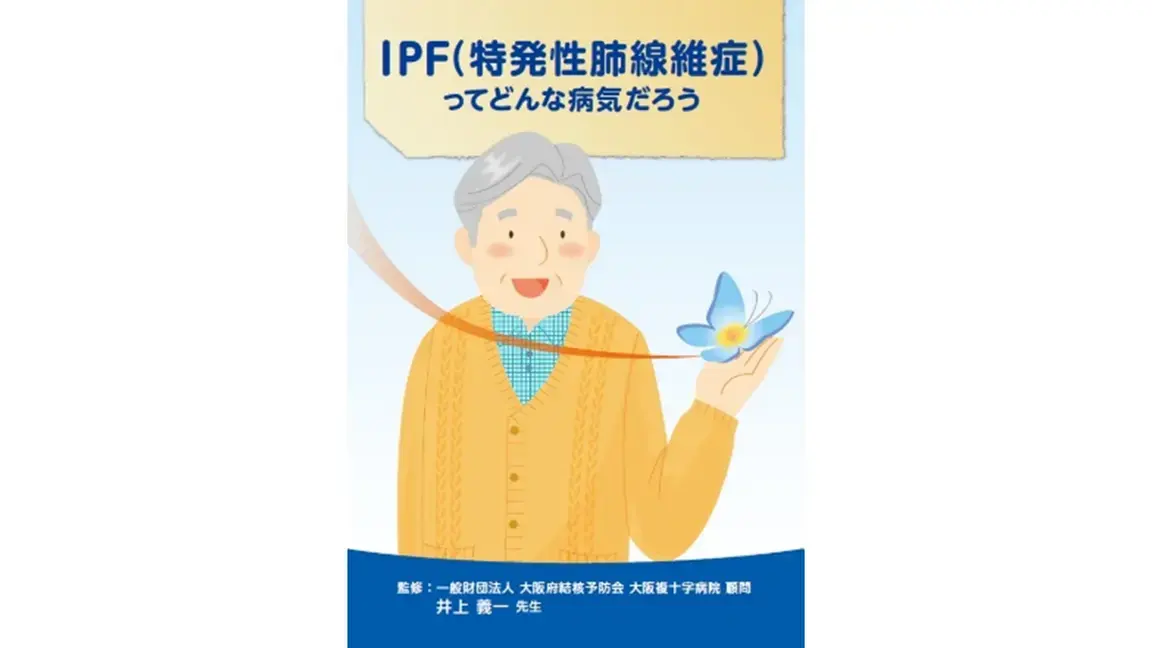 IPF（特発性肺線維症）ってどんな病気だろう（動画）