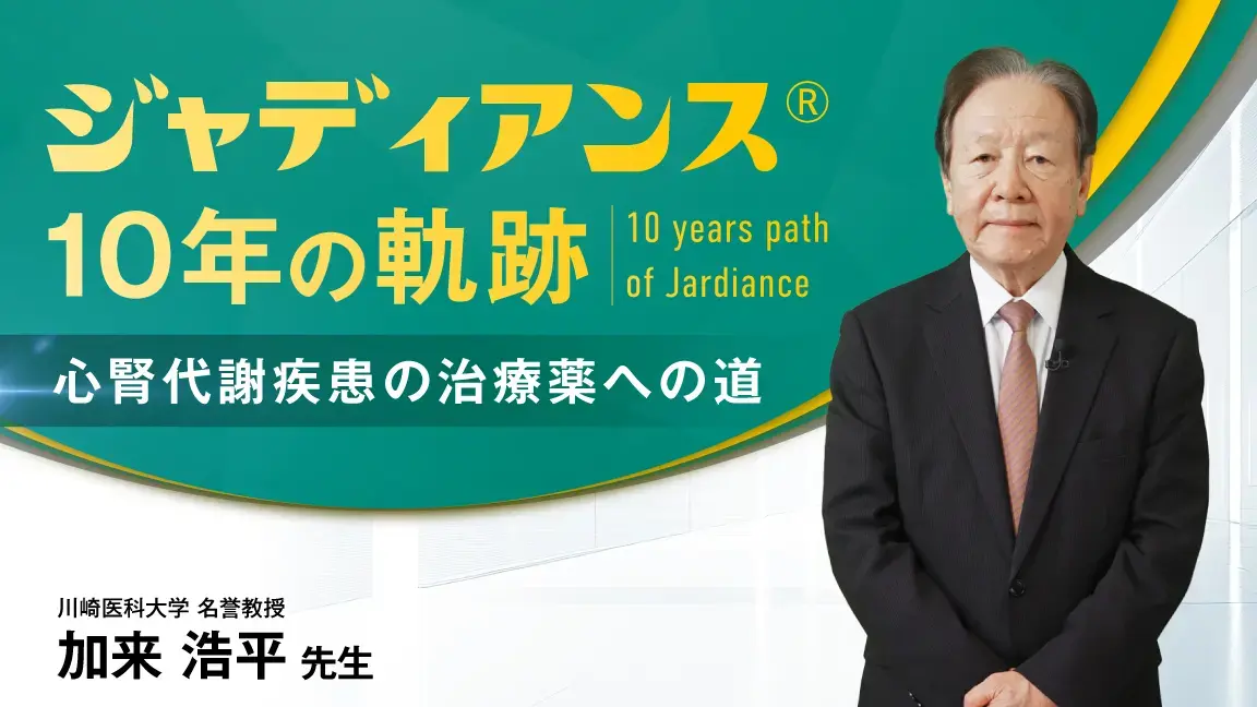 ジャディアンス®10年の軌跡 ―心腎代謝疾患の治療薬への道―（動画）