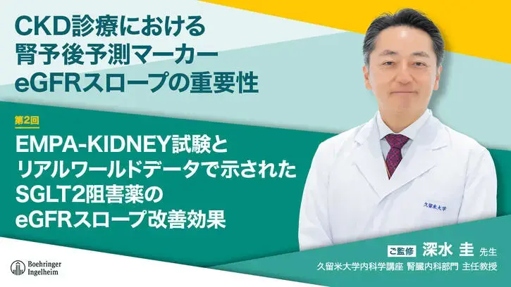 CKD診療における腎予後予測マーカーeGFRスロープの重要性　第2回