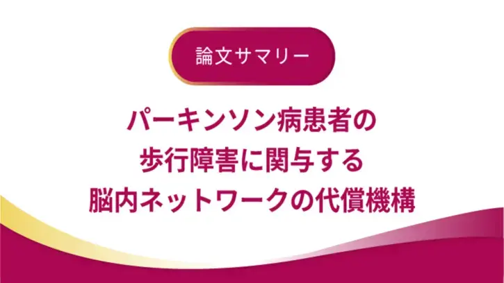 パーキンソン病患者の歩行障害に関与する脳内ネットワークの代償機構