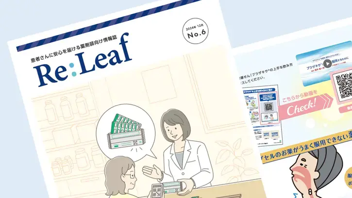 患者さんに安心を届ける薬剤師向け情報誌：Re-Leaf