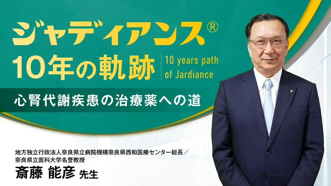 ジャディアンス®10年の軌跡 ―心腎代謝疾患の治療薬への道―（動画）