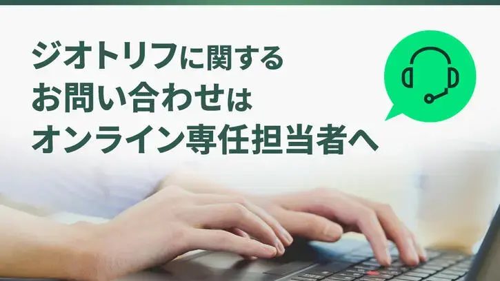 ジオトリフに関するお問い合わせはオンライン専任担当者へ