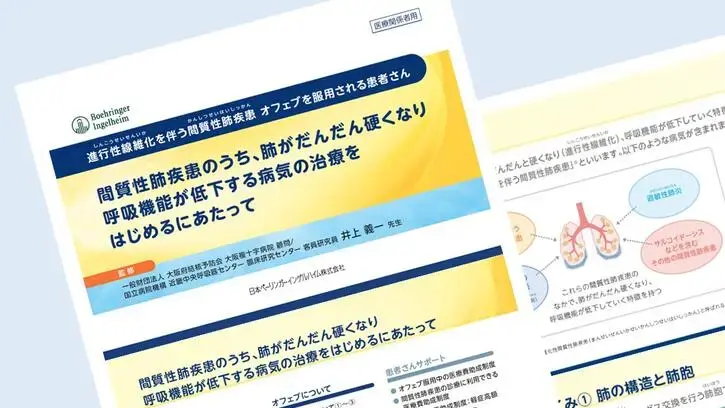 オフェブを服用される患者さんのためのサポート冊子 進行性線維化を伴う間質性肺疾患(PF-ILD)の治療をはじめるにあたって