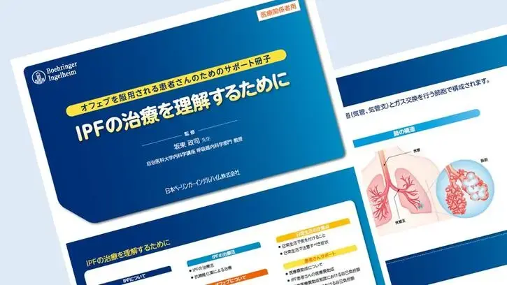 オフェブを服用される患者さんのためのサポート冊子 特発性肺線維症(IPF)の治療を理解するために