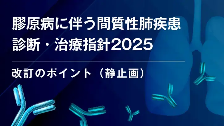 膠原病に伴う間質性肺疾患 診断・治療指針2025改訂のポイント（静止画）