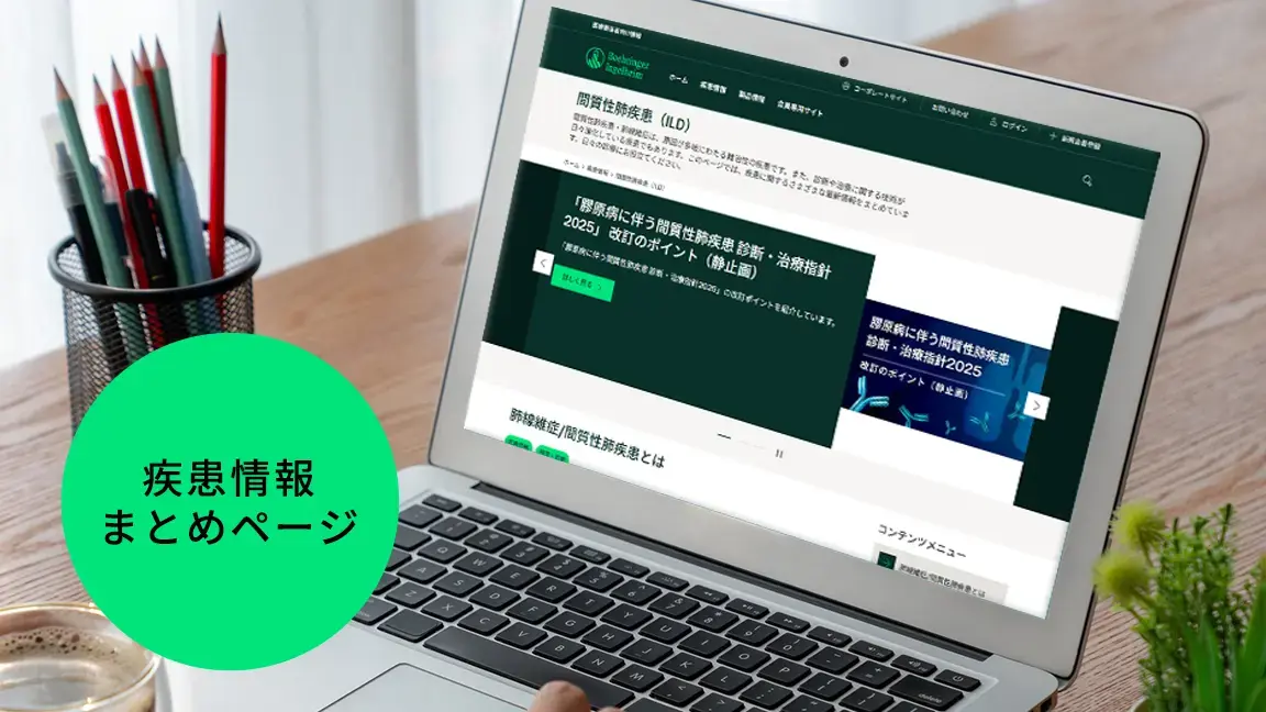 間質性肺疾患（ILD）情報