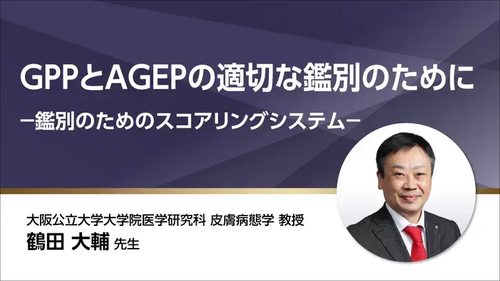 GPPとAGEPの適切な鑑別のためにー鑑別のためのスコアリングシステムー