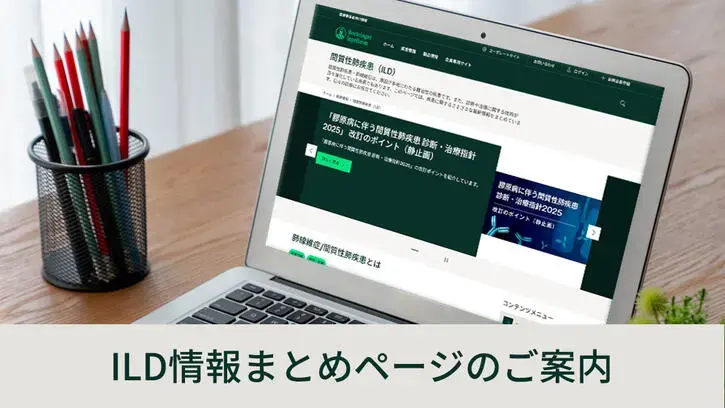 間質性肺疾患（ILD）情報まとめページのご案内