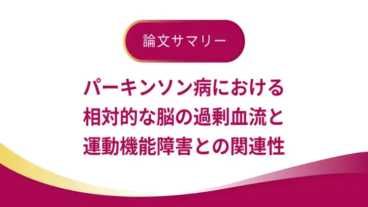 パーキンソン病における相対的な脳の過剰血流と運動機能障害との関連性