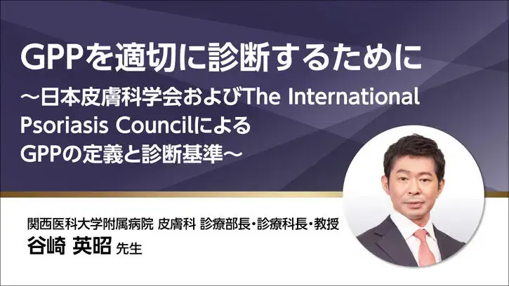 GPPを適切に診断するために～JDA/IPCによるGPPの定義と診断基準～