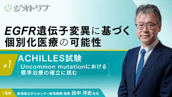 EGFR遺伝子変異に基づく個別化医療の可能性 #1（静止画）