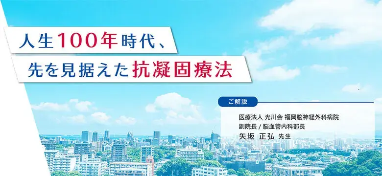 人生100年時代、先を見据えた抗凝固療法