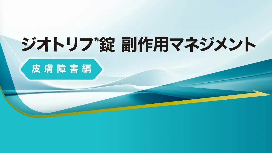 ジオトリフ®錠 副作用マネジメント【皮膚障害編】（動画）