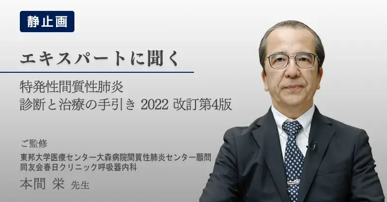 特発性間質性肺炎 診断と治療の手引き 2022 改訂第4版（静止画）