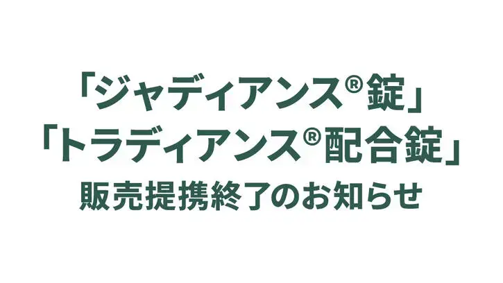 「ジャディアンス®錠」「トラディアンス®配合錠」販売提携終了のお知らせ