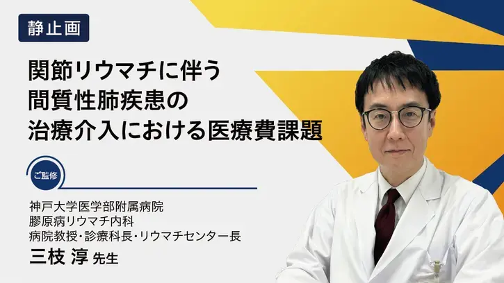 関節リウマチに伴う間質性肺疾患の治療介入における医療費課題（静止画）