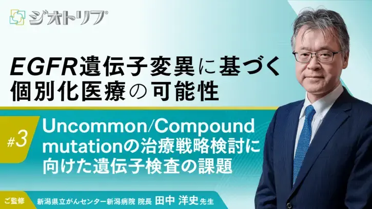 EGFR遺伝子変異に基づく個別化医療の可能性 #3（静止画）
